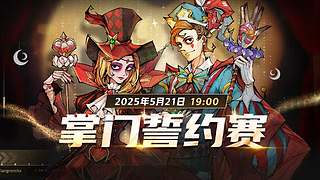 【狼人杀】掌门誓约赛