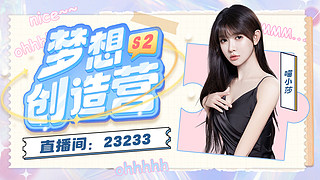 梦想创造营第二季！