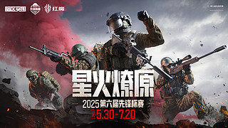 重播丨暗区突围先锋杯赛