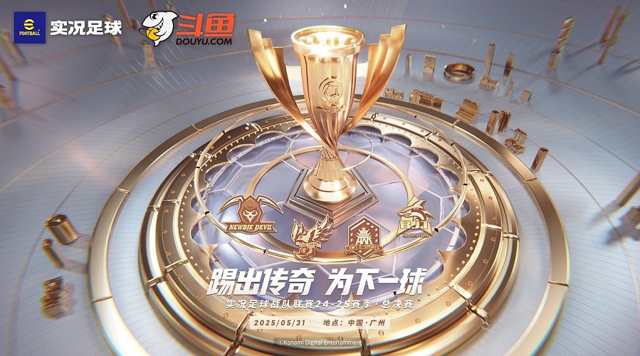 实况足球2025中国邀请赛