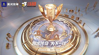 实况足球2025中国邀请赛