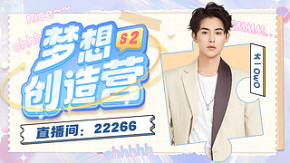 《梦想创造营》恭喜守皇150级!!