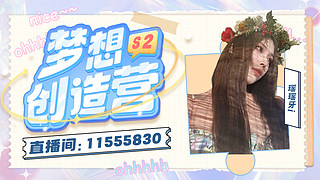 梦想创造营第二季 11555830