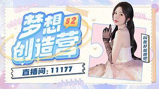 梦想创造营第二季啦