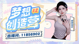 梦想创造营-不知道多少day ~