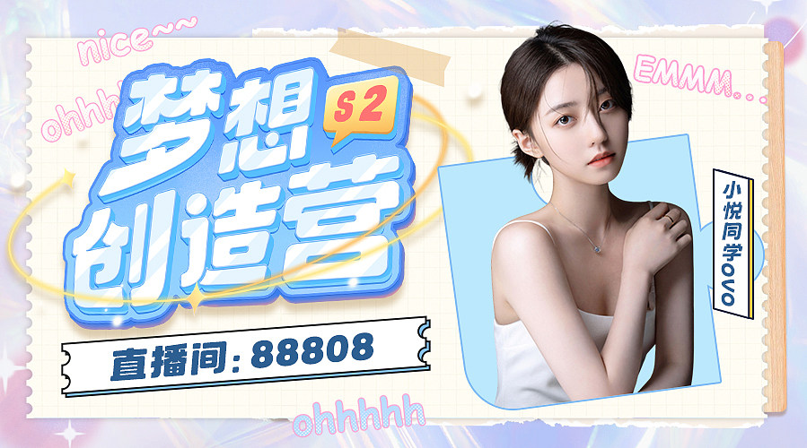 梦想创造营第二季