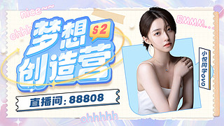梦想创造营第二季