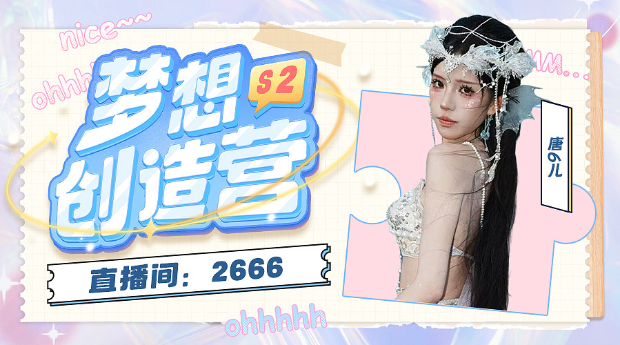【小奶团】梦想创造营S2~每晚11点PK