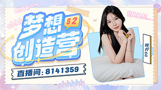梦想创造营