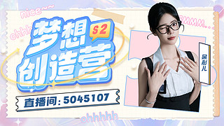 【小奶团】梦想创造营～每晚十一点pk