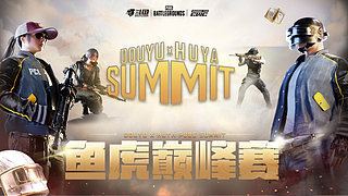 【绝地求生鱼虎巅峰赛】小组赛第三轮重播
