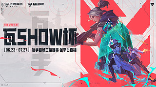 瓦SHOW杯周决赛W2积分赛day2