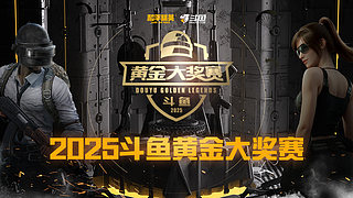 2025和平精英黄金大奖赛