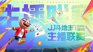 主播联赛第一季，各显神通