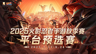 重播｜火影忍者手游春季赛