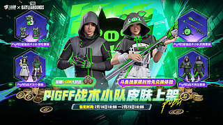 【PIGFF】联名皮肤热销中