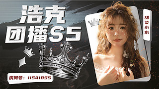 【小奶团】团播之水突猛进