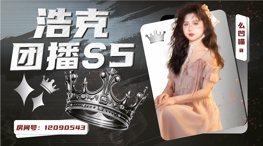 985团播S5皇冠之重赛季～