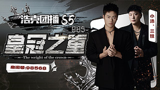 985团播S5-皇冠之重day5