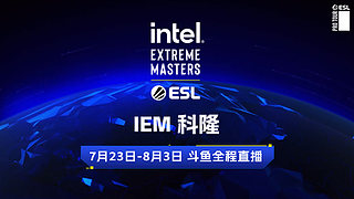 IEM科隆 主舞台【重播】