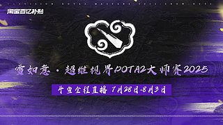 超维视界大师赛 主舞台重播