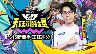 新赛季开冲！