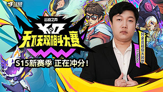 S15冲榜开始！！