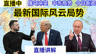 新主播！锐哥讲世界局势 12618784