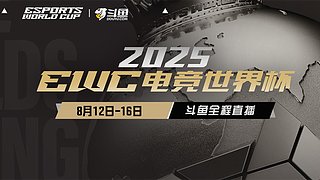 【EWC电竞世界杯】决赛今晚19点开赛