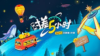 时差5小时S2