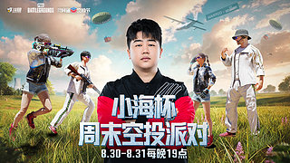7点小海杯娱乐赛！