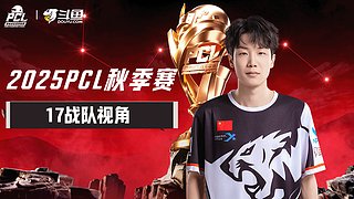 【PCL秋季赛】17战队视角