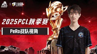 【PCL秋季赛】PeRo战队视角