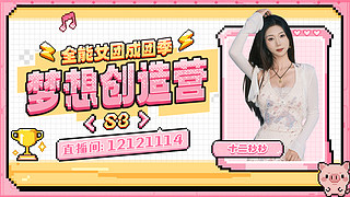 梦想创造营之旅 Day 8