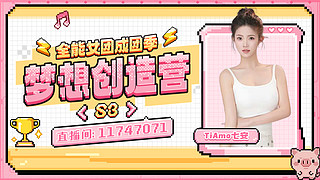 梦想创造营s3啦，