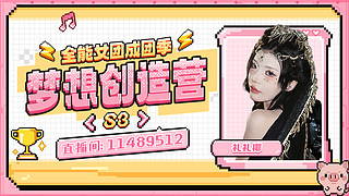 《梦想创造营s3》