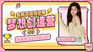 重生之我在创造营