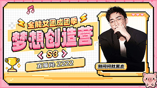 【二台黑皮】梦想创造营s3第5天！！