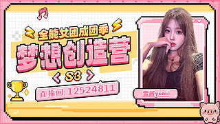 梦想创造营s3我来啦~