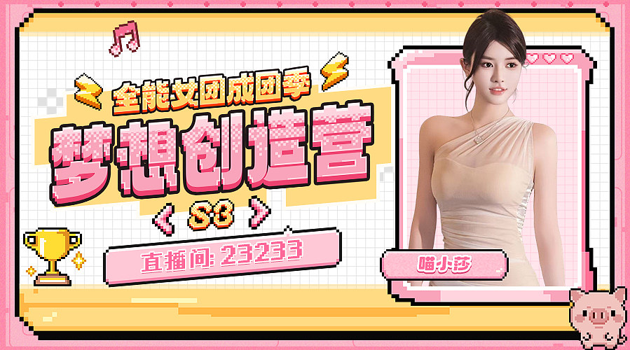 梦想创造营S3～