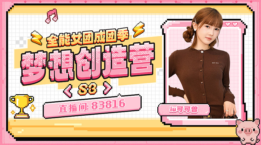 参加黑皮的梦想创造营