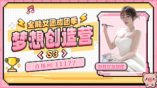 梦想创造营 第三季