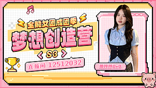 【小奶团】梦想创造营s3第3天