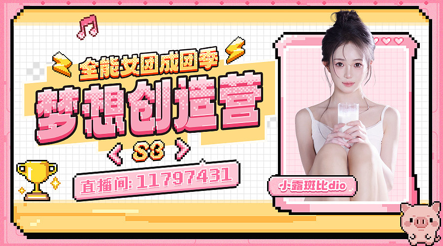 梦想创造营s3day1