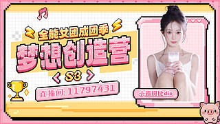 梦想创造营s3day1