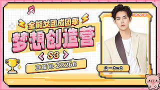 《梦想创造营》》