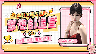 【小奶团】梦想创造营3-day2