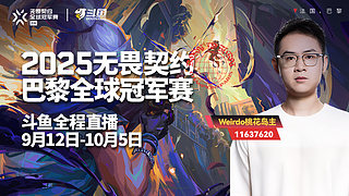 巴黎冠军赛灭霸 VS FNC