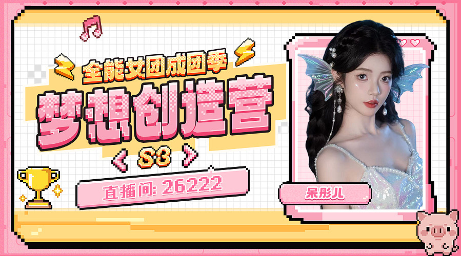 【小奶团】梦想创造营我来咯