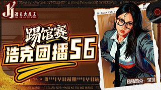 985团播S6踢馆赛季～